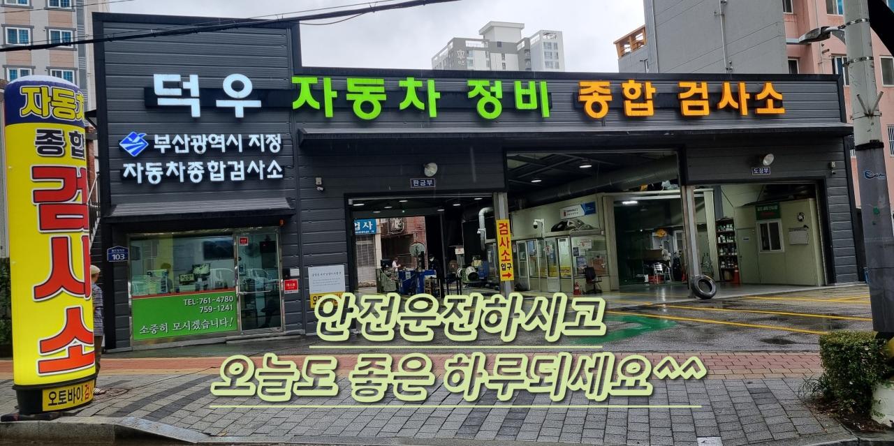 정직하고 완벽한 검사를 믿고 안전하게 맏길 수 있는 고객님의 주역이 되는 덕우자동차정비 종합검사소가 되겠습니다.
