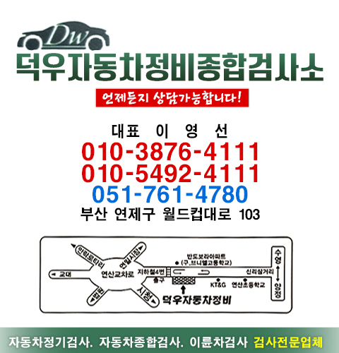 정직하고 완벽한 검사를 믿고 안전하게 맏길 수 있는 고객님의 주역이 되는 덕우자동차정비 종합검사소가 되겠습니다.
